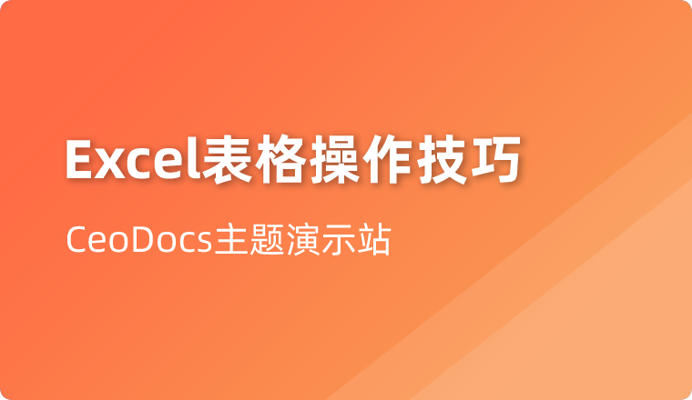 3 个必须掌握的表格操作，高效且实用！